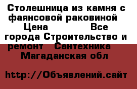 Столешница из камня с фаянсовой раковиной › Цена ­ 16 000 - Все города Строительство и ремонт » Сантехника   . Магаданская обл.